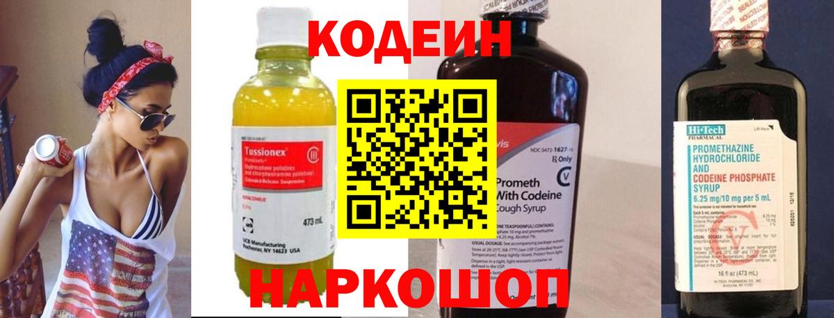 Кодеин напиток Lean (лин)  Кодеин Purple Drank  Фрязино  Вход с VPN 